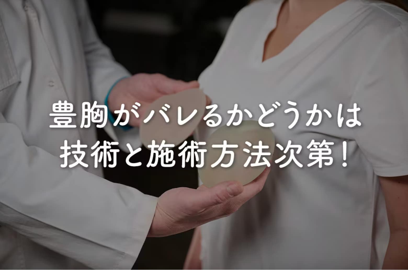 シリコンバッグ豊胸はバレる？