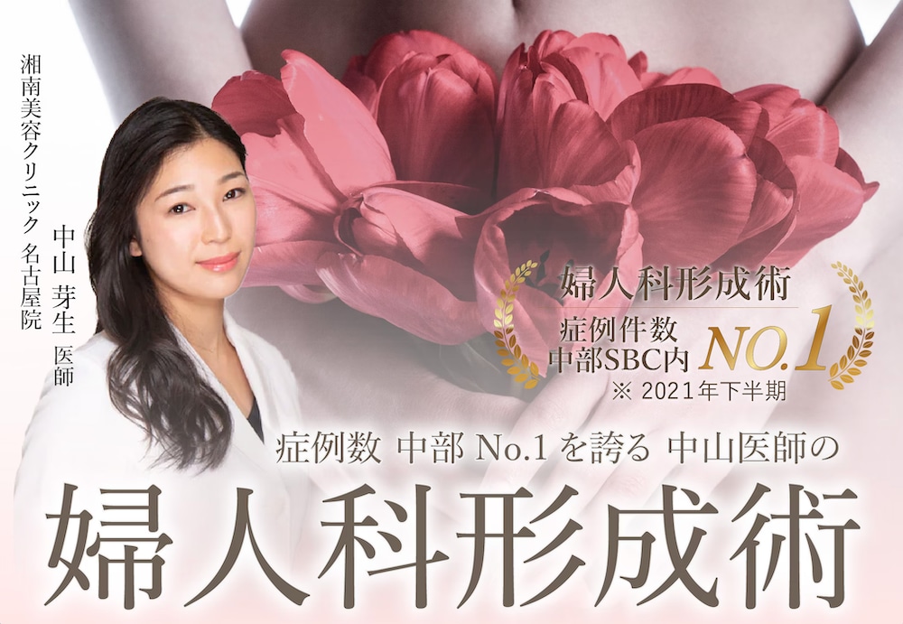 名古屋・栄の婦人科形成なら、症例数中部No.1の中山芽生医師|湘南美容クリニック名古屋栄院