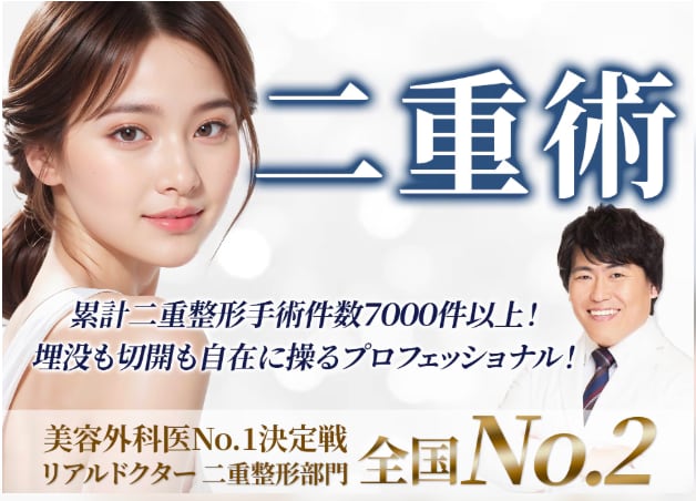 👑【美容外科医No.1決定戦】リアルドクター二重部門全国２位の実力