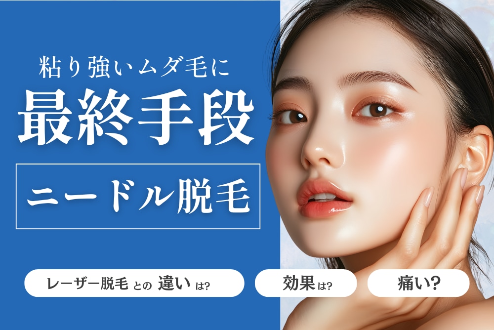 痛くない？効果ある？大人気のニードル脱毛を徹底解説‼️