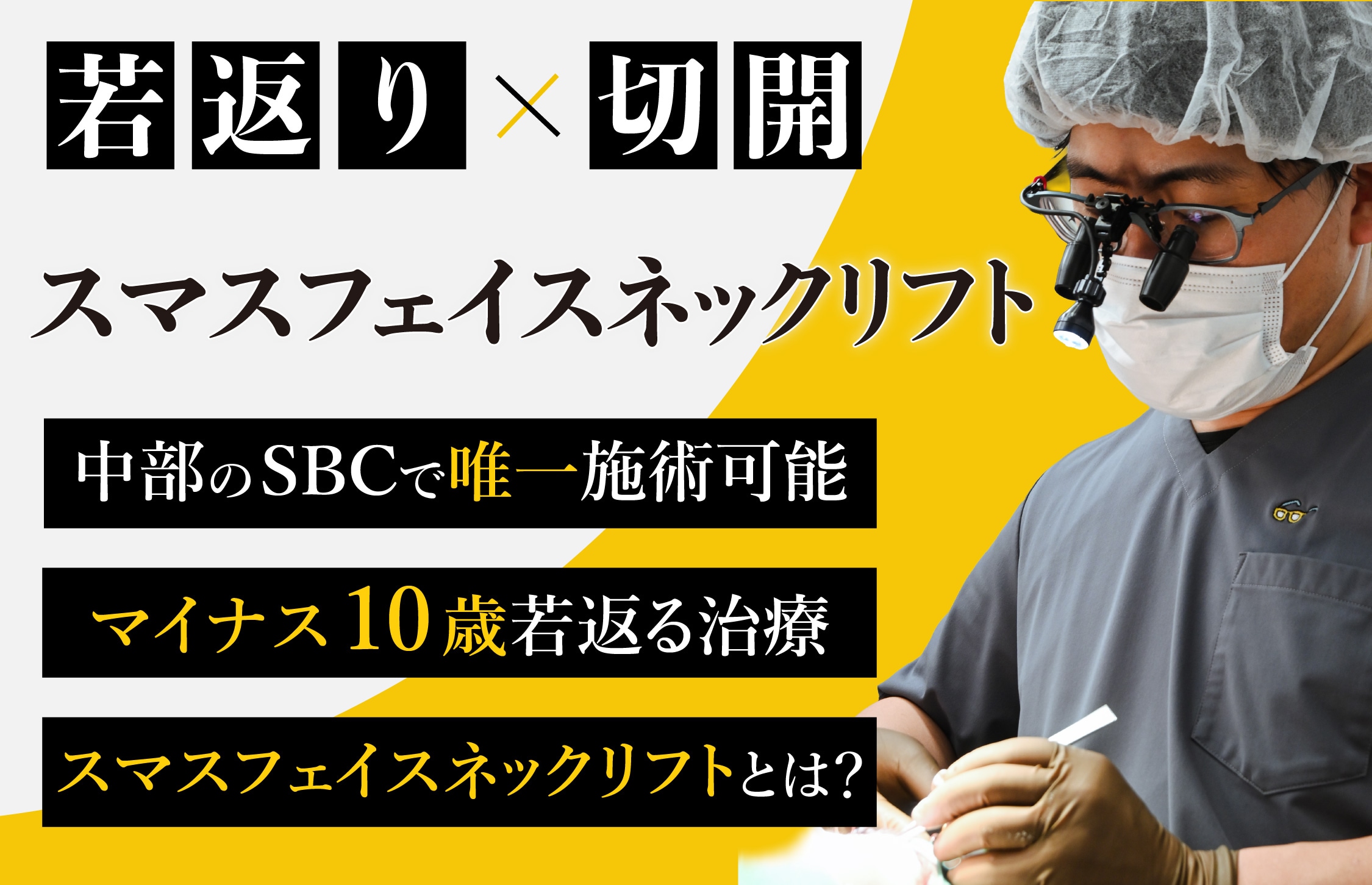 名古屋・栄のフェイスリフトなら”フェイスリフトの名医”山本高士医師にお任せ！　　　　　湘南美容クリニック名古屋栄院