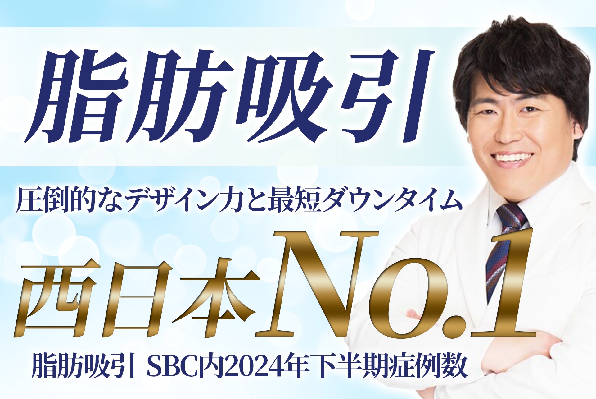 栄・名古屋で脂肪吸引するなら【脂肪吸引の名医】元脳外科医のSBC名古屋栄院 山本高士医師がおすすめ！