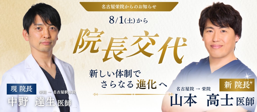 新院長は山本高士医師✨