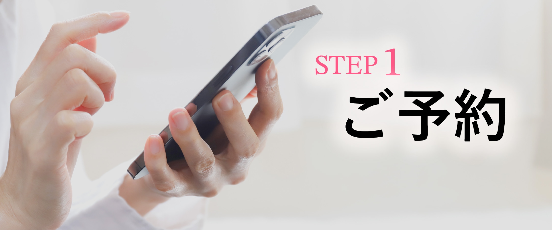 STEP 1：ご予約