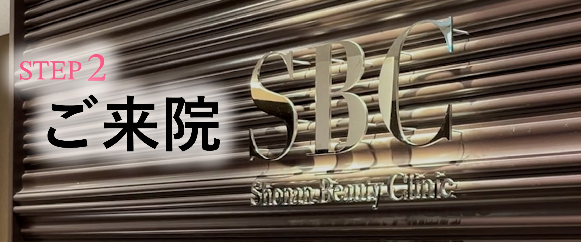 STEP 2：ご来院・受付