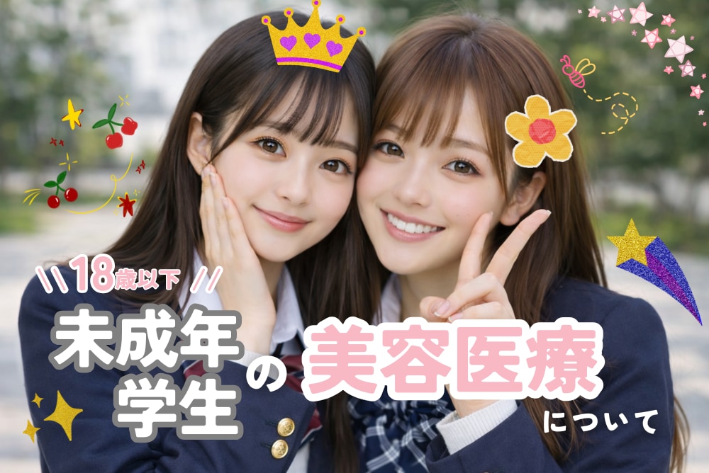 【未成年でも美容医療は受けられる？】栄院で年齢・同意条件を解説