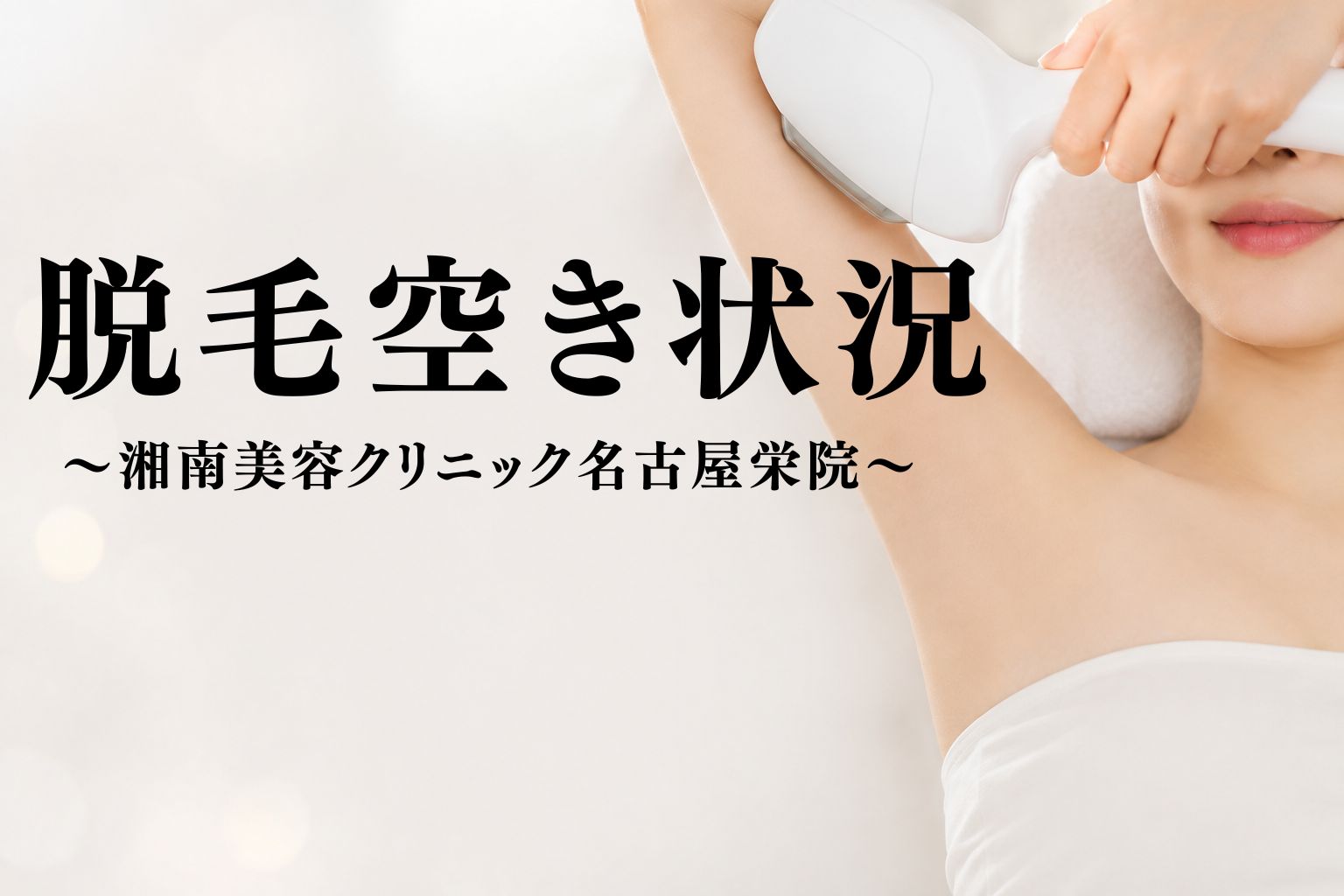 湘南 美容 クリニック 名古屋 栄 院