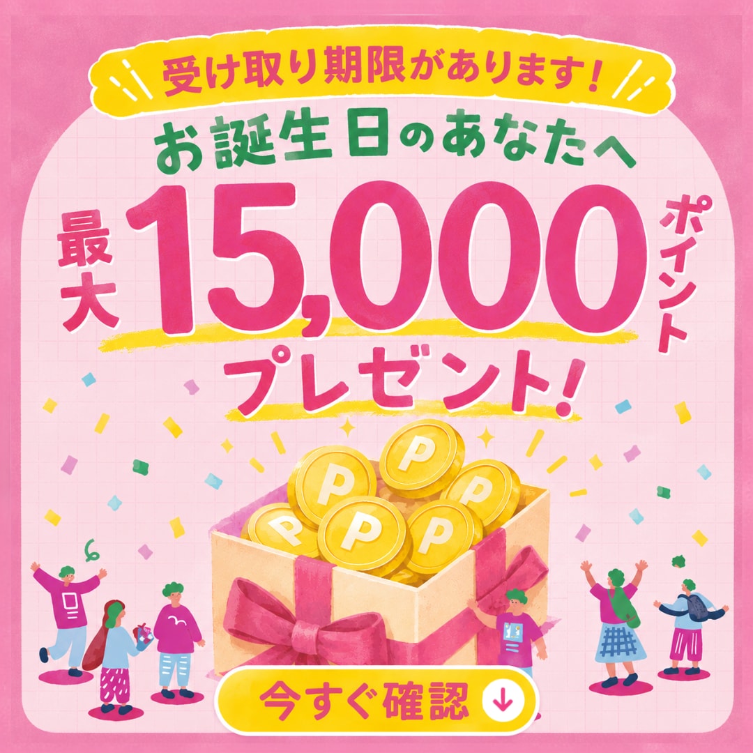 バースデーポイントプレゼント