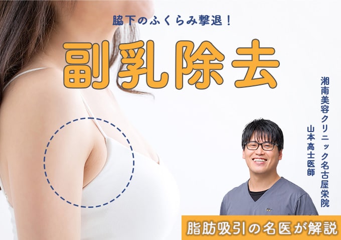 副乳の脂肪吸引でハミ肉すっきり！SBC名古屋栄院山本高士医師が教える二の腕脂肪吸引や豊胸と一緒にするとさらに満足度高い人気施術を解説