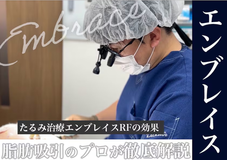 たるみ治療エンブレイスRFの効果を脂肪吸引の名医が徹底解説!