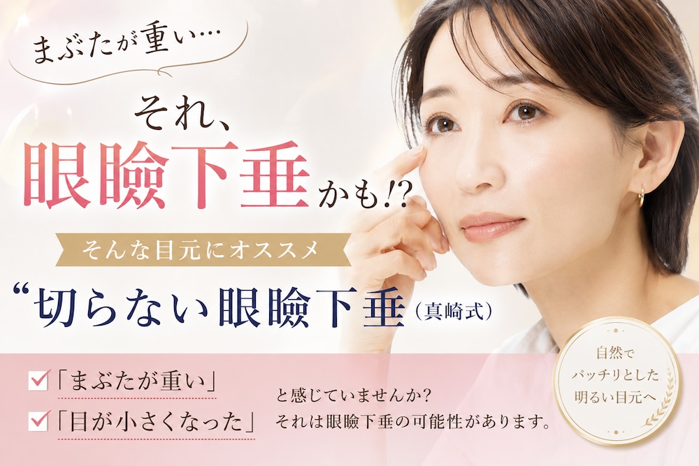 「まぶたが重い…」それ眼瞼下垂かも⁉️そんな目元オススメ“切らない眼瞼下垂(真崎式)”