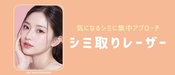 気になるシミをなくして、明るく透明感のある肌へ【シミ取りレーザー】