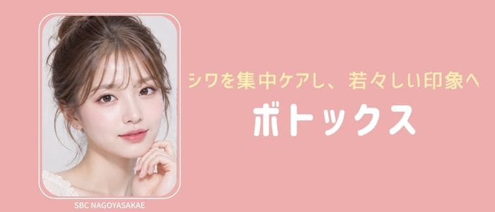 シワをケアして、自然で若々しい表情へ【ボトックス】