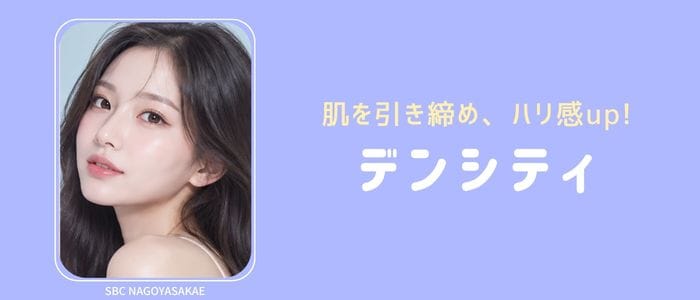 ハリと弾力を引き出して、未来の美肌へ【デンシティ】