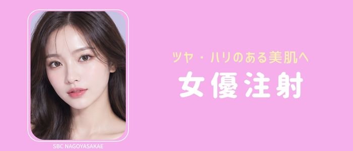 ハリとツヤを引き出して、輝く女優肌へ【女優注射】