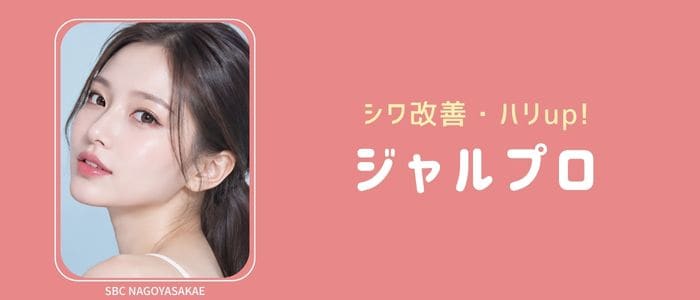 肌の土台を整えて、ハリのあるなめらか肌へ【ジャルプロ】