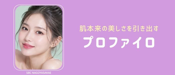 年齢肌にハリを与えて、未来の美肌へ【プロファイロ】
