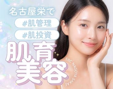 名古屋栄の肌管理最前線！〜今始めたい美容医療〜