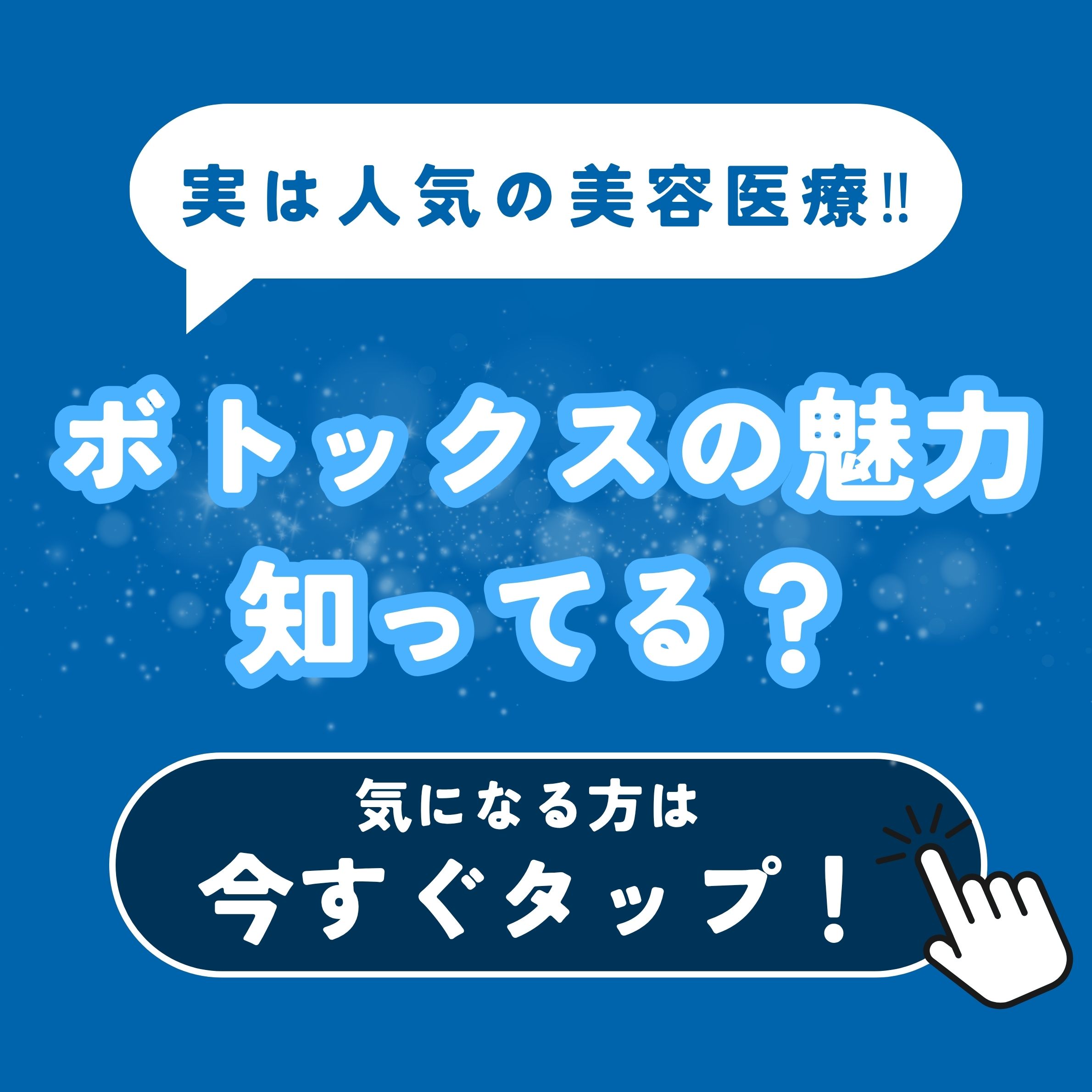 ボトックスの魅力知ってる?