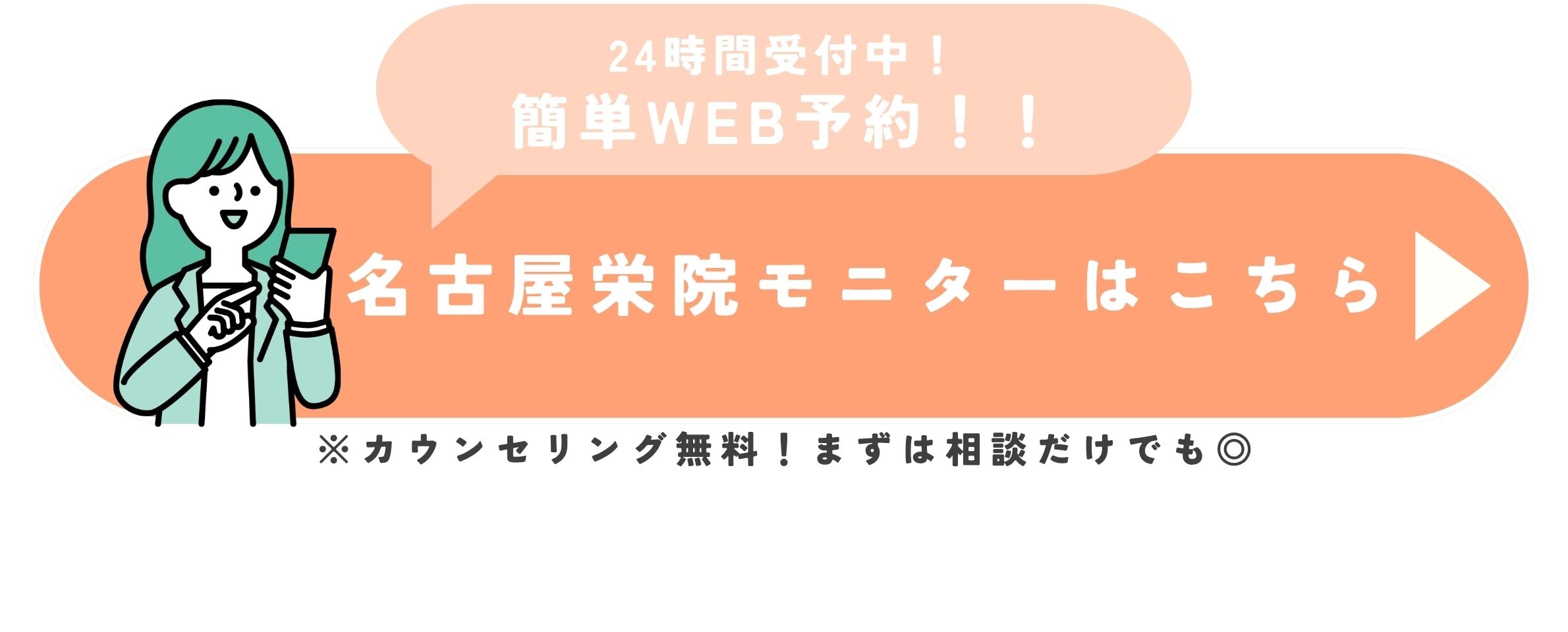 名古屋栄院モニターはこちら 24時間受付中!簡単WEB予約!!