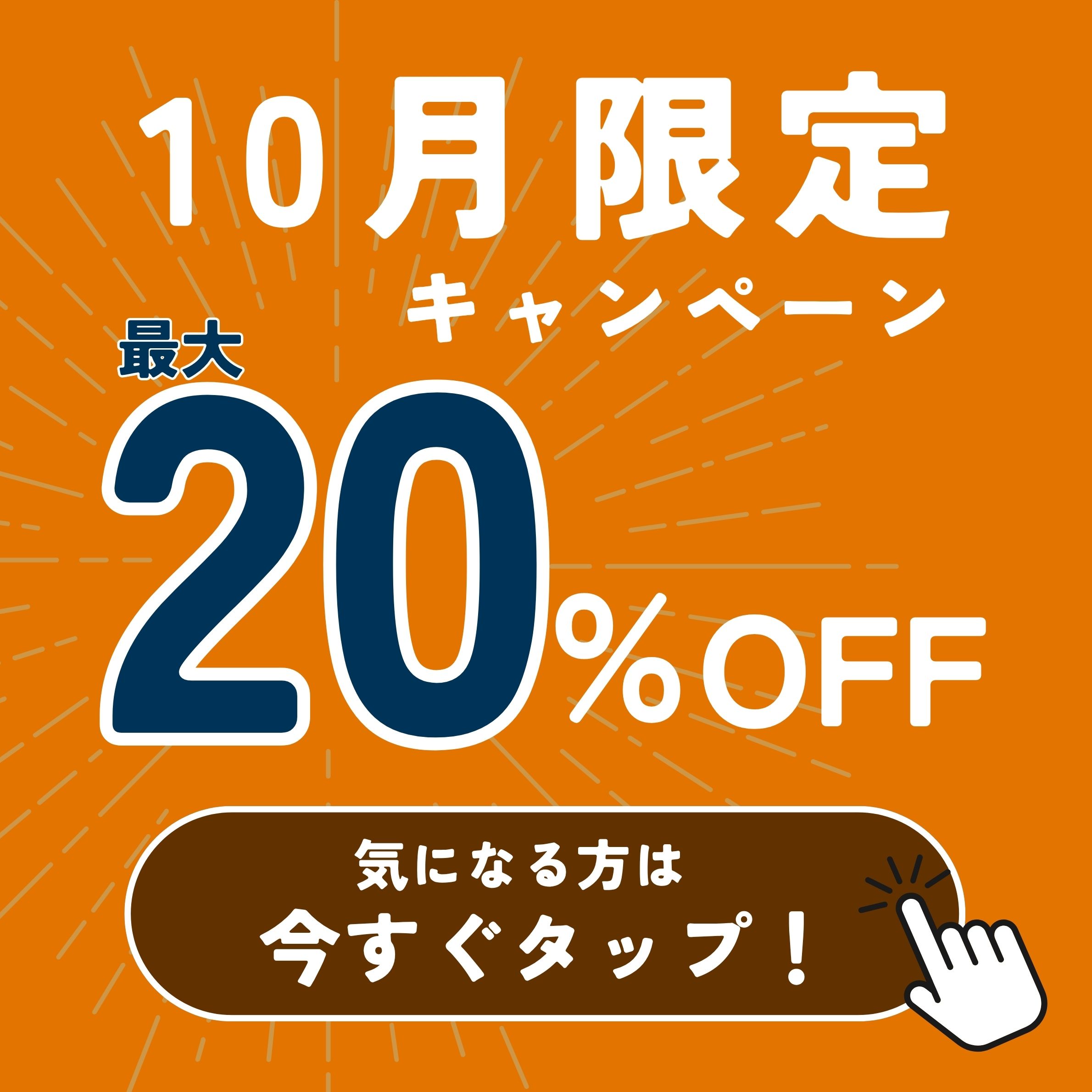 10月限定キャンペーン 最大20%OFF