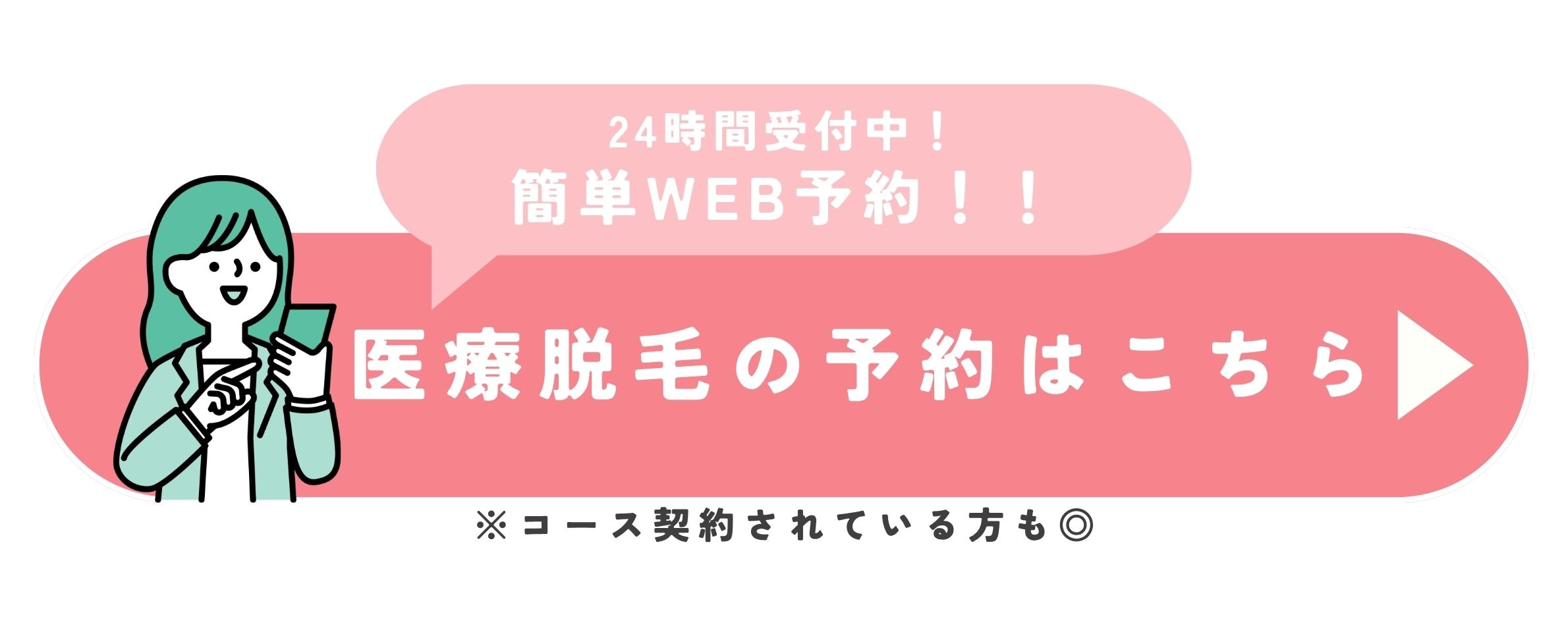 医療脱毛の予約はこちら 24時間受付中!簡単WEB予約!!