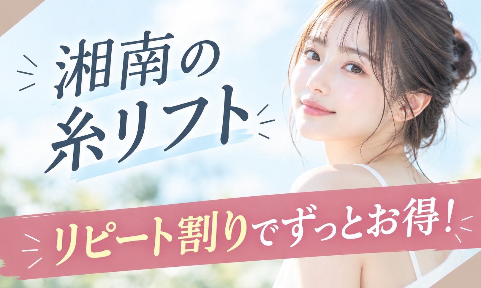 リピート割りでお得にできちゃう‼︎