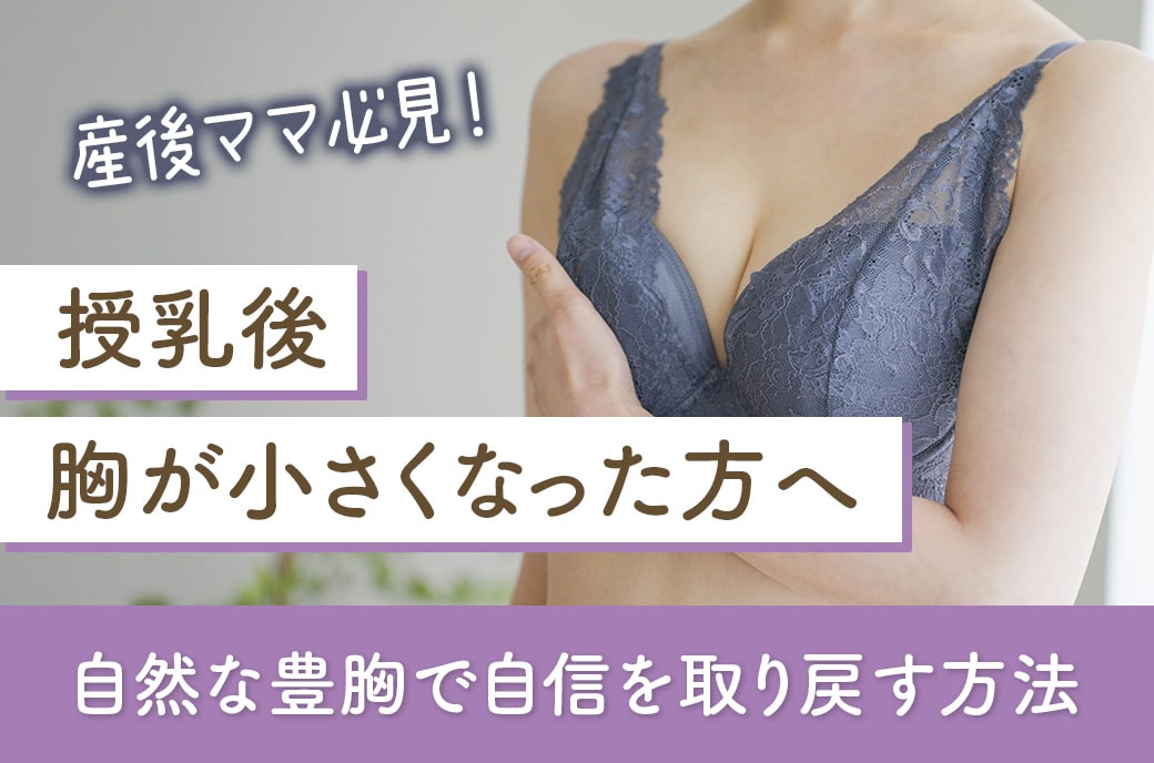 産後・授乳後のママへ！自然なバストを取り戻す脂肪豊胸術【SBC名古屋栄院】