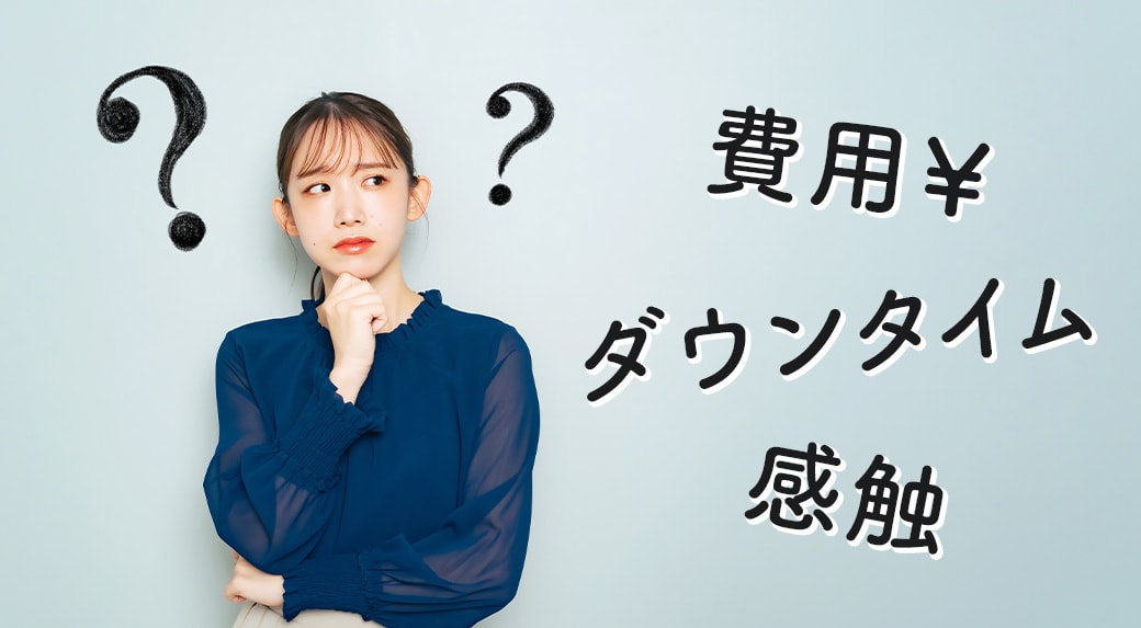 どんな手術にもデメリットがあります