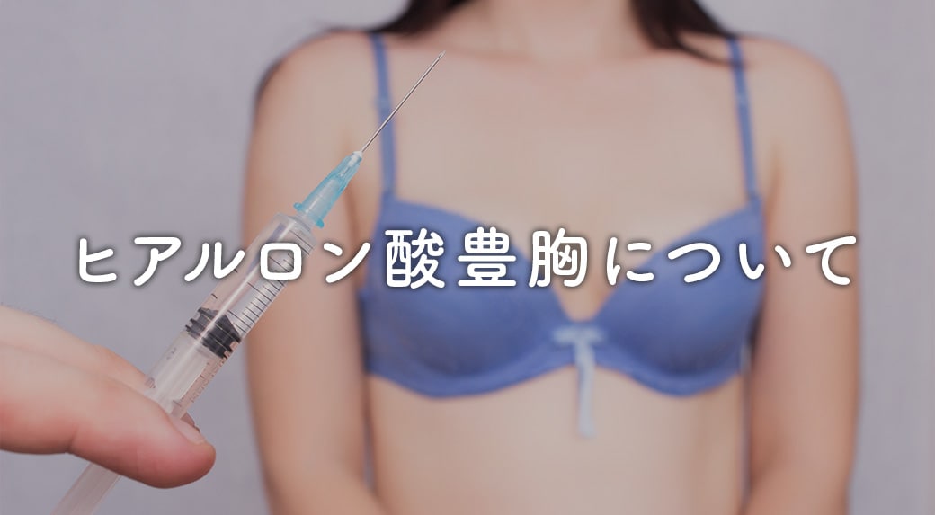 なぜ危険なの？ヒアルロン酸豊胸のリスク