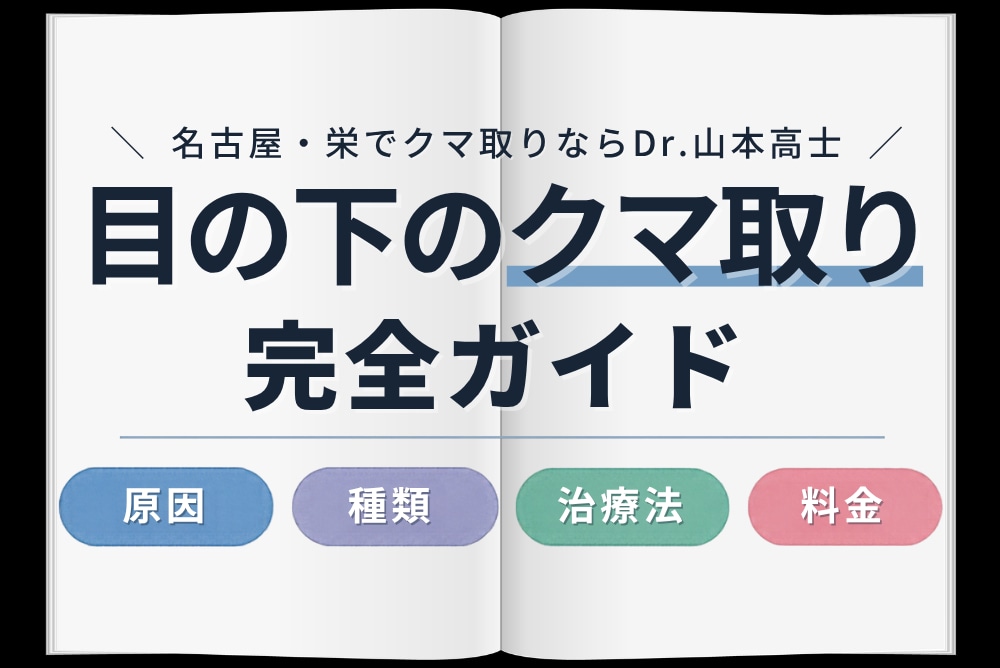 【目の下のクマ取り完全ガイド】原因・種類・治療法・料金を解説｜湘南美容クリニック名古屋栄院