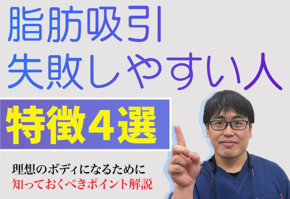 【失敗?】脂肪吸引で失敗しやすい人の特徴4選と対策