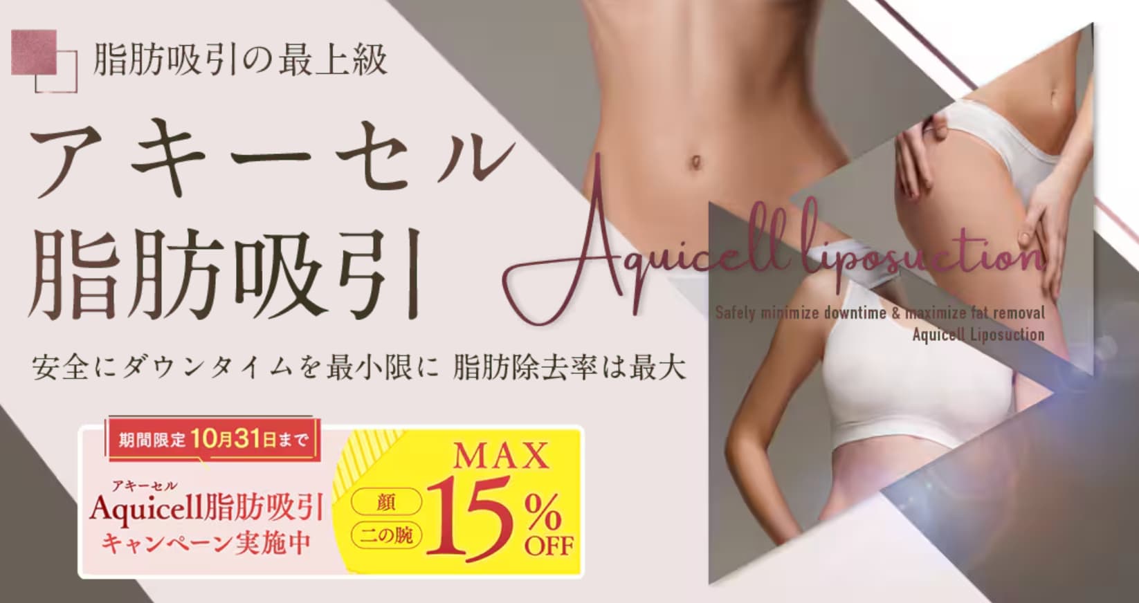 アキーセル脂肪吸引