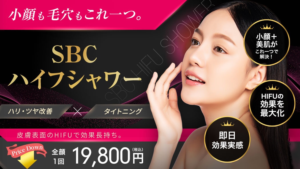 SBCハイフシャワー