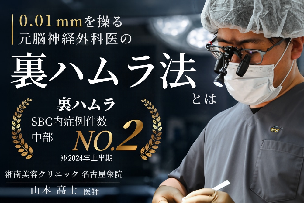 【名古屋のクマ取り】裏ハムラ法とは？元脳神経外科医・山本高士医師が解説