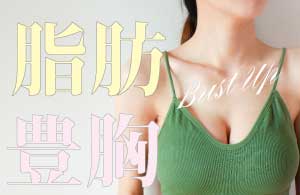 気になる脂肪を胸へ…夢の施術！