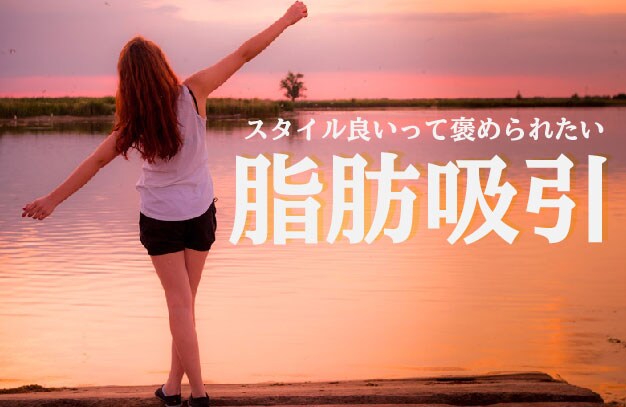 沖縄県初導入！最新機器アキーセル脂肪吸引！