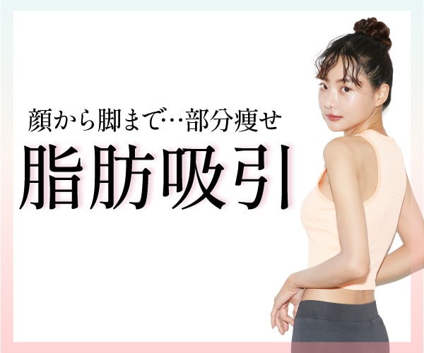 【脂肪吸引】ダイエットの限界を感じたら…考えてみてもいいかも！