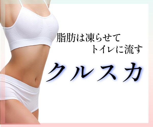 【医療ダイエット】クルスカついに導入！脂肪は凍らせてトイレへ…