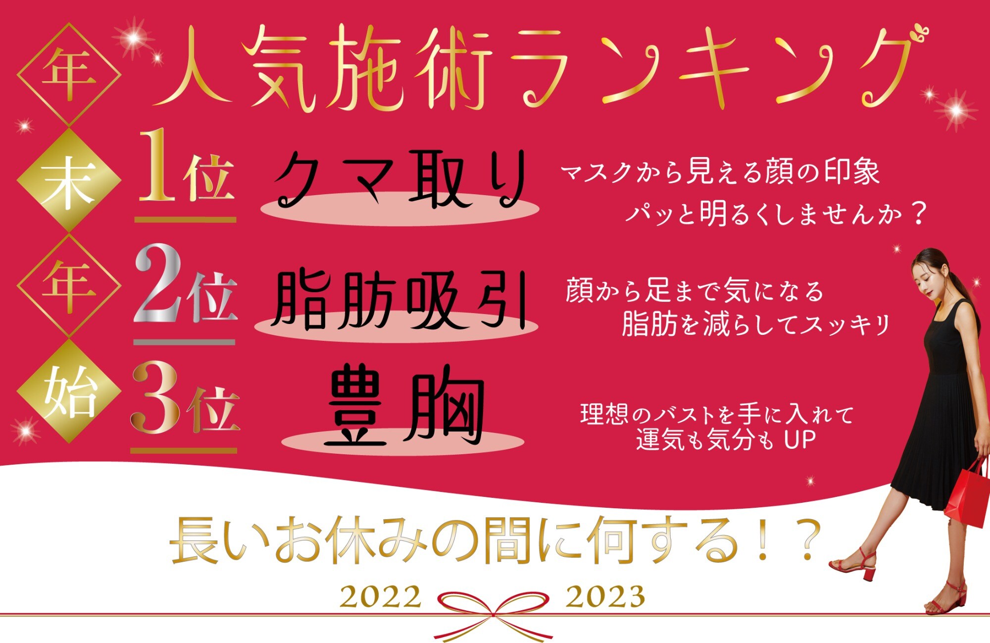 年末年始人気施術ランキング☆