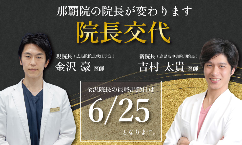 全国レベルの美容医療を沖縄で