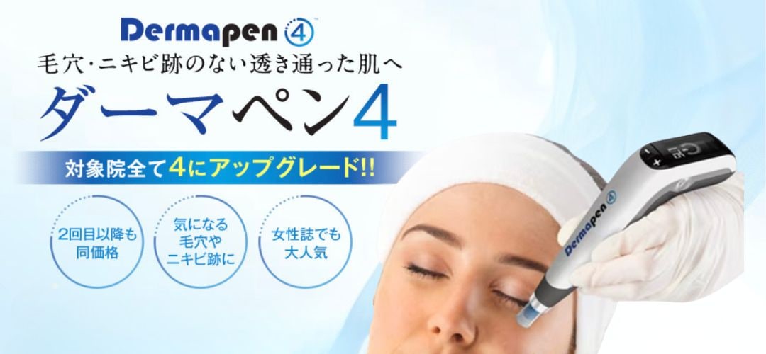 ダーマペンとはどんな施術？