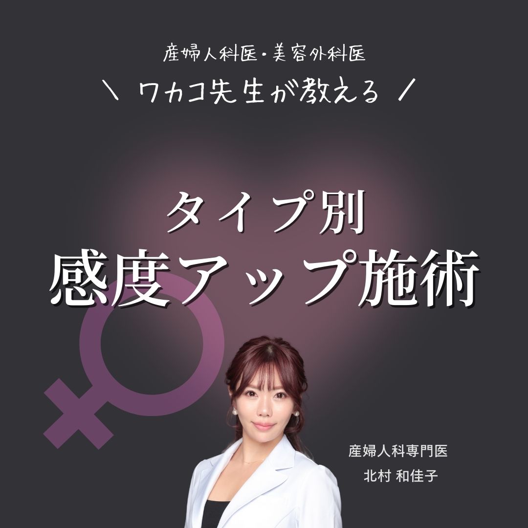 産婦人科医ワカコ先生が教える！タイプ別感度アップ施術♡