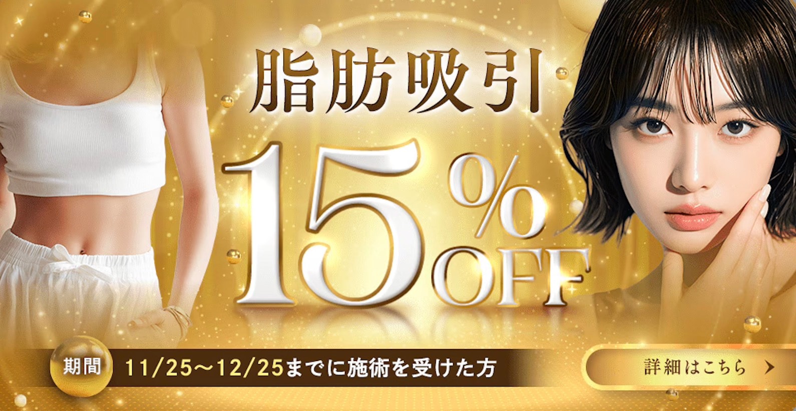 【期間限定15%OFF】沖縄で脂肪吸引するなら湘南美容クリニック那覇院!