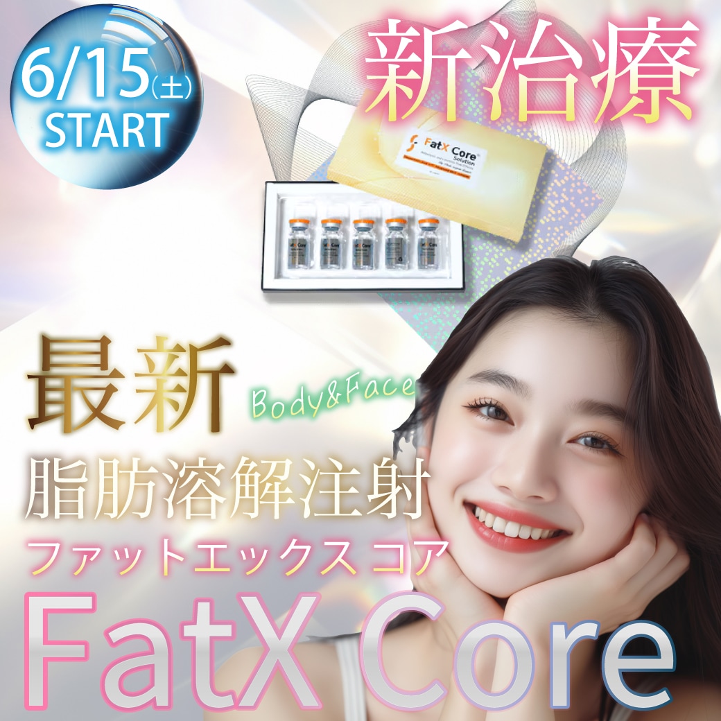 脂肪溶解注射が新登場！夏前に医療ダイエット！