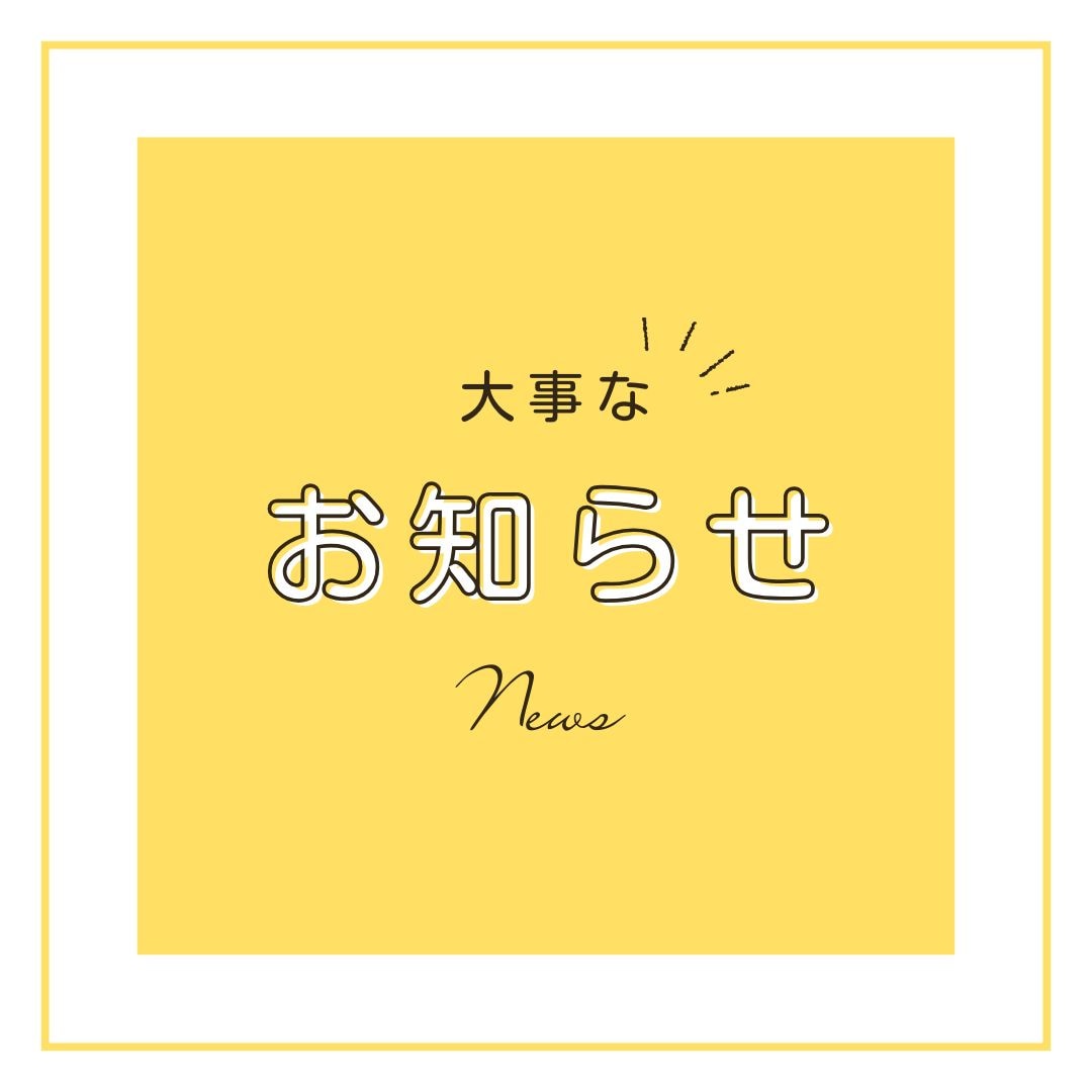 那覇院からの大事なお知らせ