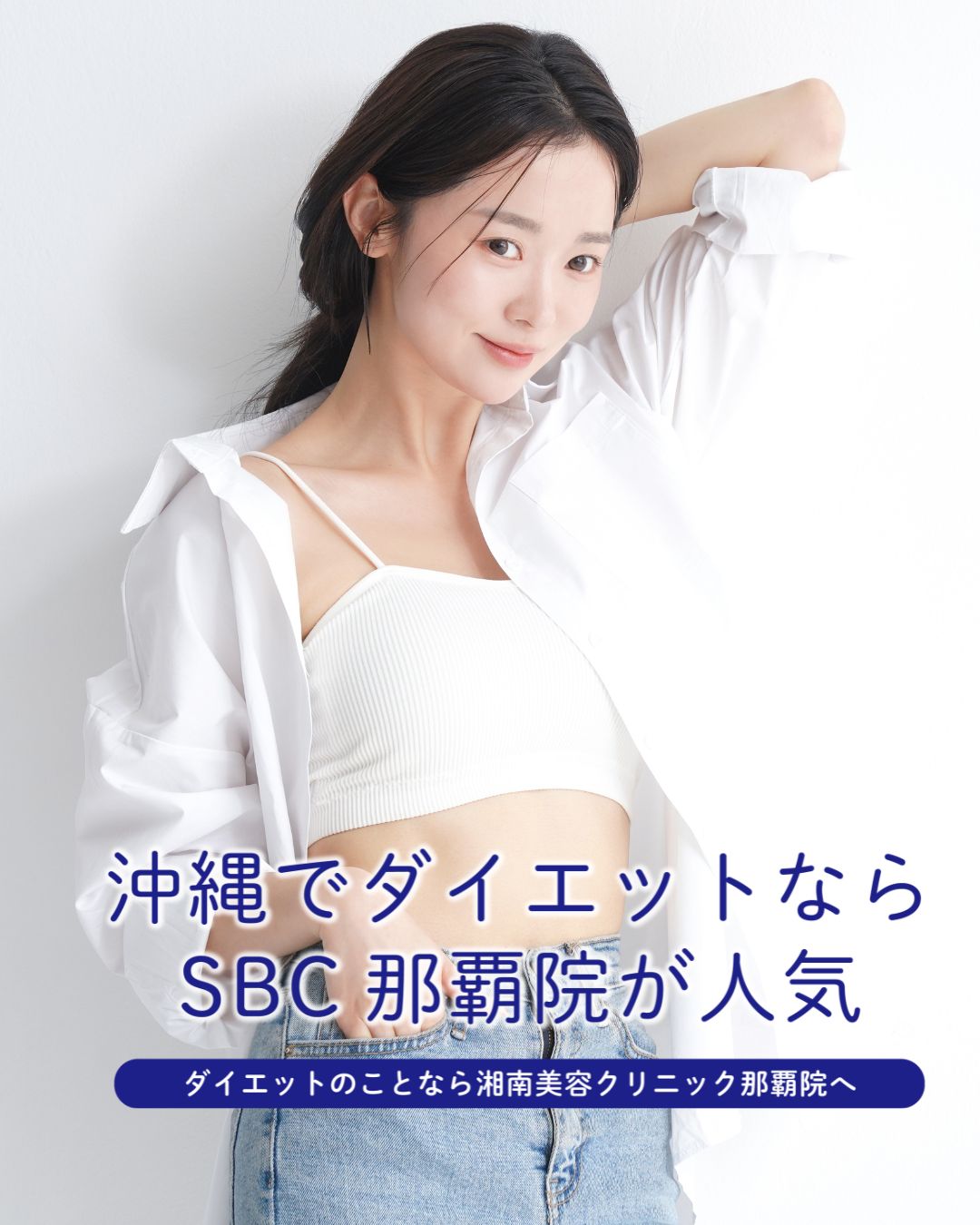 沖縄でダイエットするなら♡湘南美容クリニック那覇院が大人気の理由！