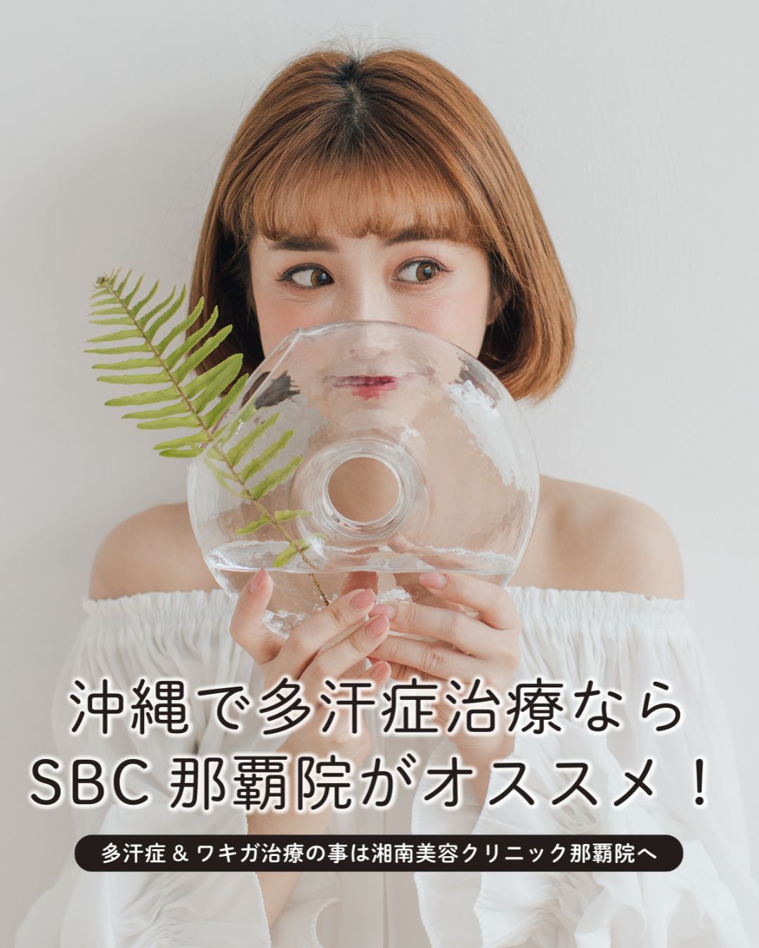 沖縄(那覇)で多汗症治療なら湘南美容クリニック那覇院がおすすめ！