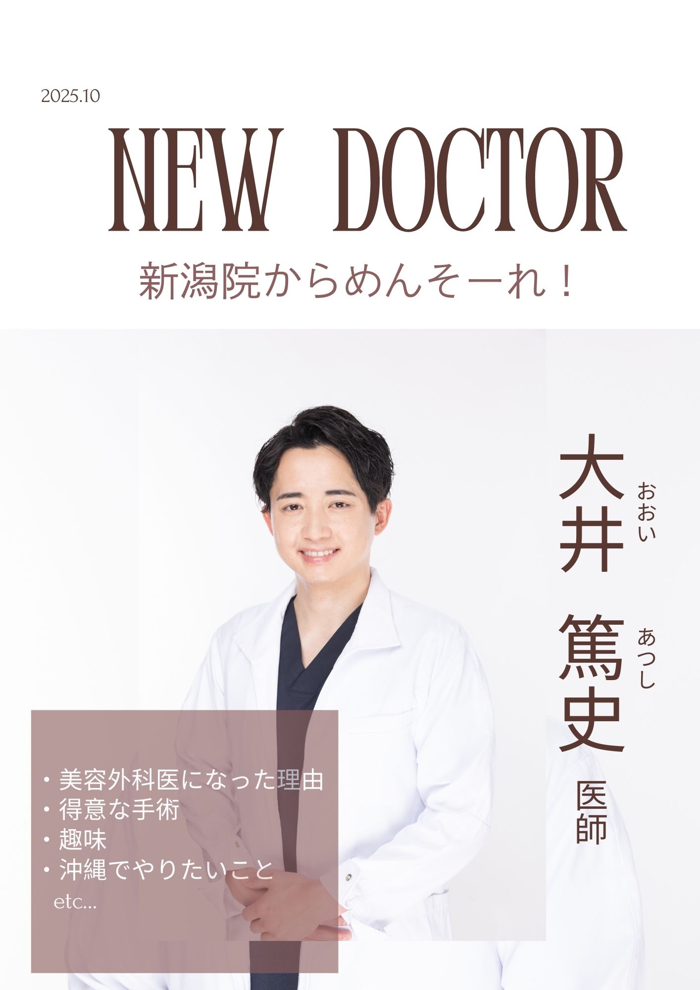 保護中: はいさい！＼大井先生／新潟院からやって参りました！