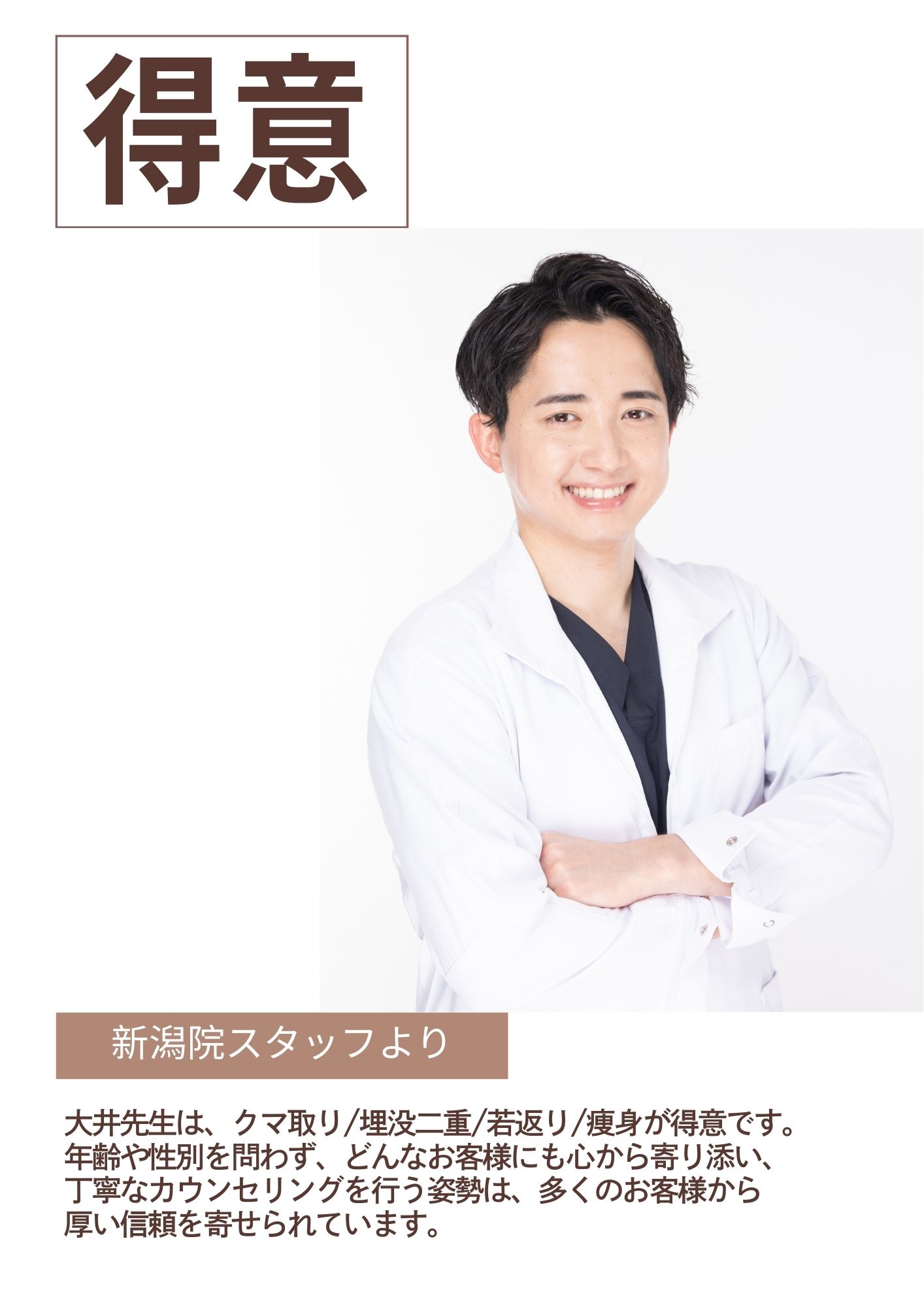 新潟院のスタッフに聞いてみました!